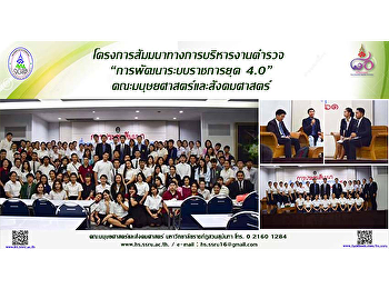 โครงการสัมมนาทางการบริหารงานตำรวจ
“การพัฒนาระบบราชการยุค 4.0”
คณะมนุษยศาสตร์และสังคมศาสตร์