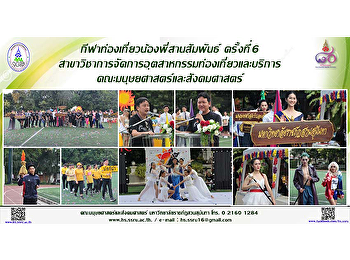 กีฬาท่องเที่ยวน้องพี่สานสัมพันธ์
ครั้งที่ 6
สาขาวิชาการจัดการอุตสาหกรรมท่องเที่ยวและบริการ