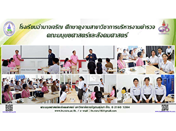 โรงเรียนอำนาจเจริญ
ศึกษาดูงานสาขาวิชาการบริหารงานตำรวจ
คณะมนุษยศาสตร์และสังคมศาสตร์