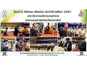 โครงการ เปิดเทอม เปิดธรรม
ประจำปีการศึกษา 2561
สาขาวิชาการบริหารงานตำรวจ
คณะมนุษยศาสตร์และสังคมศาสตร์