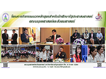โครงการกิจกรรมนอกหลักสูตรสำหรับนักศึกษารัฐประศาสนศาสตร์
คณะมนุษยศาสตร์และสังคมศาสตร์