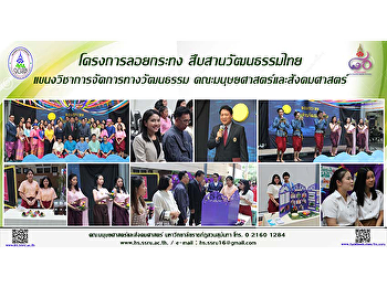 โครงการลอยกระทง สืบสานวัฒนธรรมไทย
แขนงวิชาการจัดการทางวัฒนธรรม
คณะมนุษยศาสตร์และสังคมศาสตร์