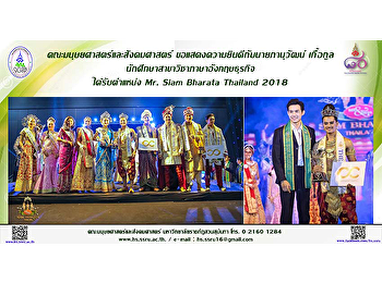คณะมนุษยศาสตร์และสังคมศาสตร์
ขอแสดงความยินดีกับนาย ภานุวัฒน์ เกื้อกูล
นักศึกษาสาขาวิชาภาษาอังกฤษธุรกิจ
ได้รับตำแหน่ง Mr. Siam Bharata Thailand
2018