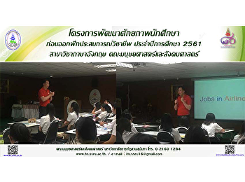 โครงการพัฒนาศักยภาพนักศึกษาสาขาวิชาภาษาอังกฤษก่อนออกฝึกประสบการณ์วิชาชีพ
ประจำปีการศึกษา 2561 สาขาวิชาภาษาอังกฤษ
คณะมนุษยศาสตร์และสังคมศาสตร์