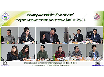 คณะมนุษยศาสตร์และสังคมศาสตร์
ประชุมคณะกรรมการวิชาการประจำคณะครั้งที่
4/2561
