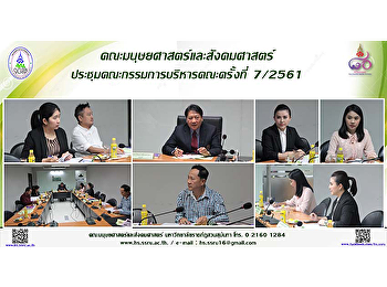 คณะมนุษยศาสตร์และสังคมศาสตร์
ประชุมคณะกรรมการบริหารคณะ ครั้งที่
7/2561