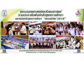 คณะมนุษยศาสตร์และสังคมศาสตร์ร่วมประชาสัมพันธ์หลักสูตรการศึกษา
ตลาดนัดหลักสูตรการศึกษา  “สยามนิทัศน์
2018”