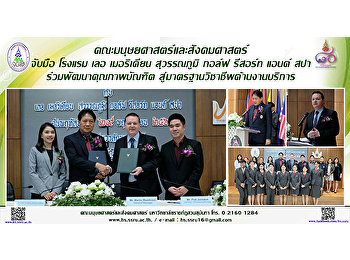 คณะมนุษยศาสตร์และสังคมศาสตร์ จับมือ
โรงแรม เลอ เมอริเดียน สุวรรณภูมิ กอล์ฟ
รีสอร์ท แอนด์ สปา ร่วมพัฒนาคุณภาพบัณฑิต
สู่มาตรฐานวิชาชีพด้านงานบริการ