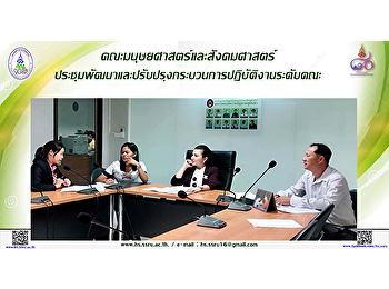 คณะมนุษยศาสตร์และสังคมศาสตร์
ประชุมพัฒนาและปรับปรุงกระบวนการปฏิบัติงานระดับคณะฯ
