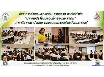 โครงการส่งเสริมคุณธรรม จริยธรรม
ภายใต้หัวข้อ
“บำเพ็ญประโยชน์ตอบโจทย์ตนและสังคม” ของ
นักศึกษาสาขาวิชาภาษาอังกฤษ ชั้นปีที่ 2
ประจำปีการศึกษา 2561 สาขาวิชาภาษาอังกฤษ
คณะมนุษยศาสตร์และสังคมศาสตร์