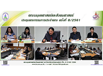คณะมนุษยศาสตร์และสังคมศาสตร์
ประชุมคณะกรรมการประจำคณะ ครั้งที่ 8/2561