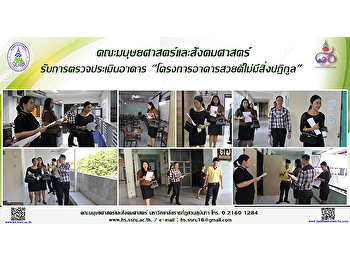 คณะมนุษยศาสตร์และสังคมศาสตร์
รับการตรวจประเมินอาคาร
