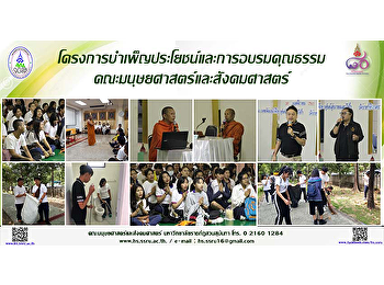 โครงการบำเพ็ญประโยชน์และการอบรมคุณธรรม
คณะมนุษยศาสตร์และสังคมศาสตร์