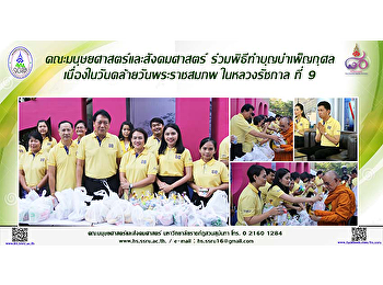 คณะมนุษยศาสตร์และสังคมศาสตร์
ร่วมพิธีทำบุญบำเพ็ญกุศล
เนื่องในวันคล้ายวันพระราชสมภพในหลวงรัชกาล
ที่ 9