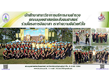 นักศึกษาสาขาวิชาการบริหารงานตำรวจ
คณะมนุษยศาสตร์และสังคมศาสตร์
ร่วมโครงการจิตอาสา เราทำความดีด้วยหัวใจ