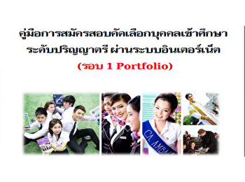 คู่มือการสมัครสอบคัดเลือกบุคคลเข้าศึกษา
ระดับปริญญาตรี ประจำปีการศึกษา 2562 (รอบ
Portfolio)