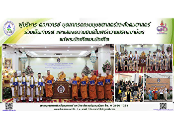 ผู้บริหาร คณาจารย์
บุคลากรคณะมนุษยศาสตร์และสังคมศาสตร์
ร่วมเป็นเกียรติ
และแสดงความยินดีในพิธีถวายปริญญาบัตรแก่พระบัณฑิตและบัณฑิต