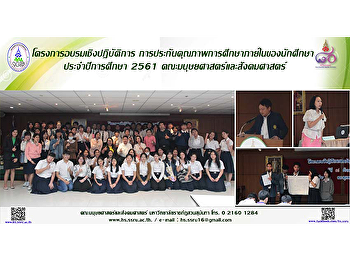 โครงการอบรมเชิงปฏิบัติการ
การประกันคุณภาพการศึกษาภายในของนักศึกษา
ประจำปีการศึกษา 2561
คณะมนุษยศาสตร์และสังคมศาสตร์