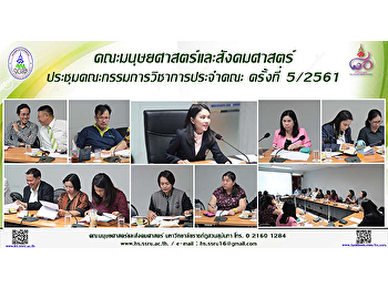คณะมนุษยศาสตร์และสังคมศาสตร์
ประชุมคณะกรรมการวิชาการประจำคณะครั้งที่
5/2561