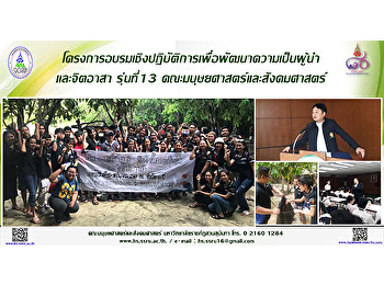 โครงการอบรมเชิงปฏิบัติการเพื่อพัฒนาความเป็นผู้นำและจิตอาสา
รุ่นที่ 13 คณะมนุษยศาสตร์และสังคมศาสตร์