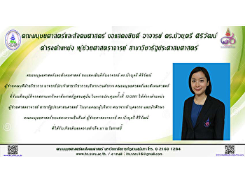 คณะมนุษยศาสตร์และสังคมศาสตร์ ขอแสดงยินดี
อาจารย์ ดร.บัวบุตรี ศิริวัฒน์
ดำรงตำแหน่ง ผู้ช่วยศาสตราจารย์
สาขาวิชารัฐประศาสนศาสตร์