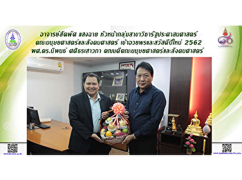 อาจารย์สัคพัศ แสงฉาย
หัวหน้ากลุ่มสาขาวิชารัฐประศาสนศาสตร์
เข้าอวยพรและสวัสดีปีใหม่ 2562 แด่
ผศ.ดร.นิพนธ์ ศศิธรเสาวภา
คณบดีคณะมนุษยศาสตร์และสังคมศาสตร์