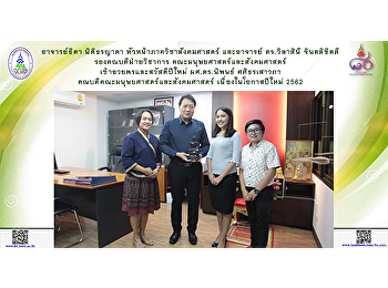 อาจารย์ธิดา นิติธรญาดา
หัวหน้าภาควิชาสังคมศาสตร์ และอาจารย์
ดร.วิลาสินี จินตลิขิตดี
รองคณบดีฝ่ายวิชาการ
เข้าอวยพรและสวัสดีปีใหม่ ผศ.ดร.นิพนธ์
ศศิธรเสาวภา
คณบดีคณะมนุษยศาสตร์และสังคมศาสตร์