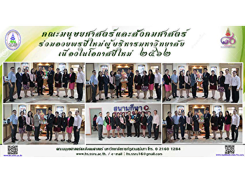 คณะมนุษยศาสตร์และสังคมศาสตร์
ร่วมอวยพรปีใหม่ผู้บริหารมหาวิทยาลัย
เนื่องในโอกาสปีใหม่ 2562