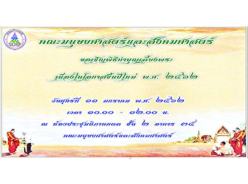 คณะมนุษยศาสตร์และสังคมศาสตร์
ขอเชิญพิธีทำบุญเลี้ยงพระ
เนื่องในโอกาสขึ้นปีใหม่ พ.ศ. 2562