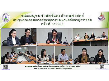 คณะมนุษยศาสตร์และสังคมศาสตร์
ประชุมคณะกรรมการอำนวยการพัฒนานักศึกษาสู่การวิจัย
ครั้งที่ 1/2562