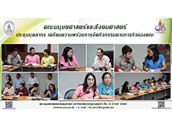 คณะมนุษยศาสตร์ประชุมบุคลากรเตรียมความพร้อมจัดงานตามภารกิจของคณะฯ