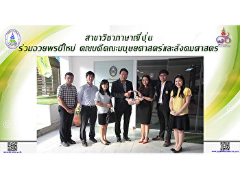 สาขาวิชาภาษาญี่ปุ่น อวยพรปีใหม่
ผศ.ดร.นิพนธิ์ ศศิธรเสาวภา
คณบดีคณะมนุษยศาสตร์และสังคมศาสตร์