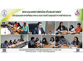 คณะมนุษยศาสตร์และสังคมศาสตร์
ประชุมบุคลากรพัฒนากระบวนการสร้างคุณค่าการดำเนินงาน