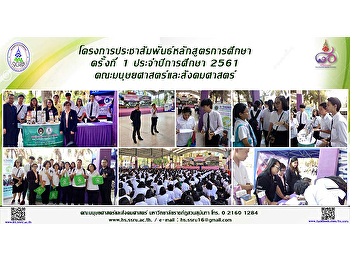 โครงการประชาสัมพันธ์หลักสูตรการศึกษา
ครั้งที่ 1 ประจำปีการศึกษา 2561
คณะมนุษยศาสตร์และสังคมศาสตร์