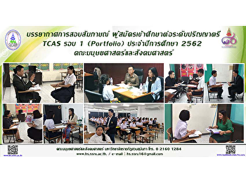 บรรยากาศการสอบสัมภาษณ์
ผู้สมัครเข้าศึกษาต่อระดับปริญญาตรี TCAS
รอบ 1 (Portfolio) ประจำปีการศึกษา 2562
คณะมนุษยศาสตร์และสังคมศาสตร์