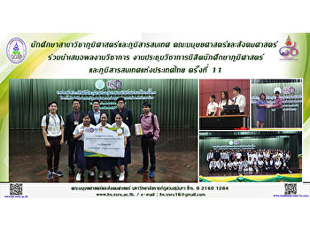 นักศึกษาสาขาวิชาภูมิศาสตร์และภูมิสารสนเทศ
คณะมนุษยศาสตร์และสังคมศาสตร์
ร่วมนำเสนอผลงานวิชาการ
ร่วมงานประชุมวิชาการนิสิตนักศึกษาภูมิศาสตร์และภูมิสารสนเทศแห่งประเทศไทย
ครั้งที่ 11