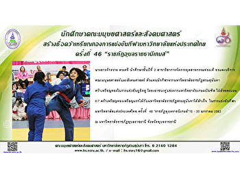นักศึกษาคณะมนุษยศาสตร์และสังคมศาสตร์
สร้างชื่อคว้าเหรียญทองการแข่งขันกีฬามหาวิทยาลัยแห่งประเทศไทย
ครั้งที่ 46