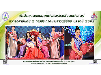 นักศึกษาคณะมนุษยศาสตร์และสังคมศาสตร์
คว้ารองฯอันดับ 2
การประกวดนางสาวบุรีรัมย์ ประจำปี 2562