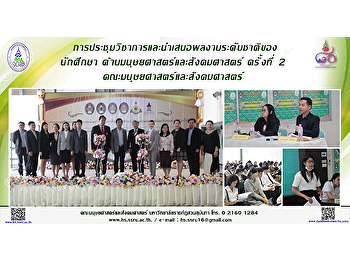 การประชุมวิชาการและนำเสนอผลงานระดับชาติของนักศึกษา
ด้านมนุษยศาสตร์และสังคมศาสตร์ ครั้งที่ 2