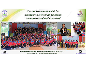 กิจกรรมโครงการแบ่งของให้น้อง
แขนงวิชาการบริหารภาครัฐและเอกชน
คณะมนุษยศาสตร์และสังคมศาสตร์