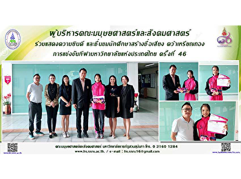 ผู้บริหารคณะมนุษยศาสตร์และสังคมศาสตร์
ร่วมแสดงความยินดีและชื่นชมนักศึกษาสร้างชื่อเสียง
คว้าเหรียญทอง
การแข่งขันกีฬามหาวิทยาลัยแห่งประเทศไทย
ครั้งที่ 46