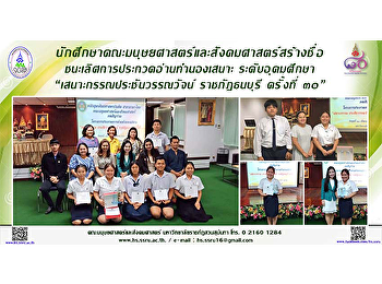 นักศึกษาคณะมนุษยศาสตร์สร้างชื่อ
ชนะเลิศการประกวดอ่านทำนองเสนาะ
ระดับอุดมศึกษา “เสนาะกรรณประชันวรรณวัจน์
ราชภัฏธนบุรี ครั้งที่ ๓๐”