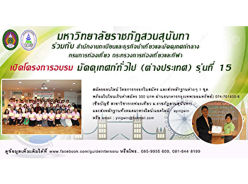 ขอเชิญผู้สนใจ เข้าร่วมการอบรม
“โครงการอบรมมัคคุเทศก์ทั่วไป
(ต่างประเทศ) รุ่นที่ 15”