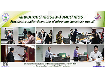 คณะมนุษยศาสตร์และสังคมศาสตร์
จัดการลงคะแนนเลือกตัวแทนคณะ
เข้าเป็นคณะกรรมการสรรหาคณบดี