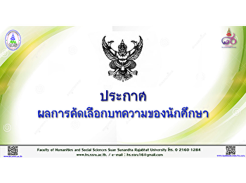 ประกาศผลการคัดเลือกบทความนักศึกษา
ในการประชุมวิชาการ ครั้งที่ 2