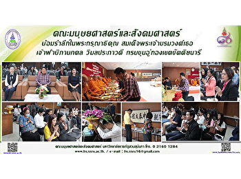 คณะมนุษยศาสตร์และสังคมศาสตร์
น้อมรำลึกในพระกรุณาธิคุณ
สมเด็จพระเจ้าบรมวงศ์เธอ เจ้าฟ้านิภานภดล
วิมลประภาวดี กรมขุนอู่ทองเขตขัตติยนารี