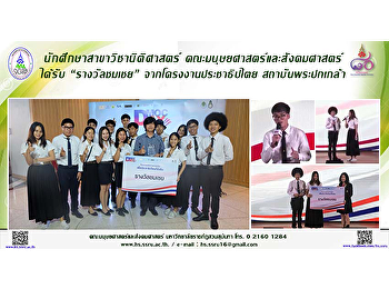 นักศึกษาสาขาวิชานิติศาสตร์
คณะมนุษยศาสตร์และสังคมศาสตร์
มหาวิทยาลัยราชภัฏสวนสุนันทาได้รับ
“รางวัลชมเชย” จากโครงงานประชาธิปไตย
สถาบันพระปกเกล้า