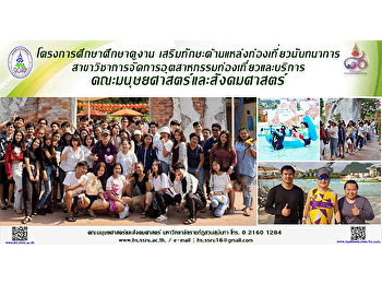 โครงการศึกษาศึกษาดูงาน
เสริมทักษะด้านแหล่งท่องเที่ยวนันทนาการ
สาขาวิชาการจัดการอุตสาหกรรมท่องเที่ยวและบริการ
คณะมนุษยศาสตร์และสังคมศาสตร์