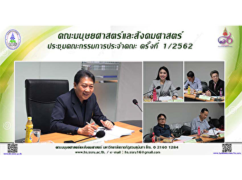 คณะมนุษยศาสตร์และสังคมศาสตร์
ประชุมคณะกรรมการประจาคณะ ครั้งที่ 1/2562