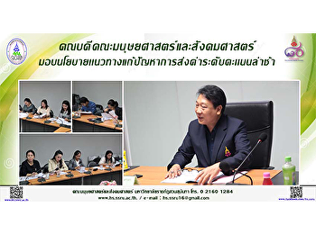 คณบดีคณะมนุษยศาสตร์และสังคมศาสตร์
ประชุมมอบนโยบายแก้ปัญหาการส่งค่าคะแนนล่าช้า